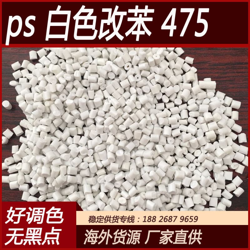 Imported white PS granules, easy to color match, no black spots, impact 10, replaces virgin material, recycled 475 pelletizing factory direct sales.