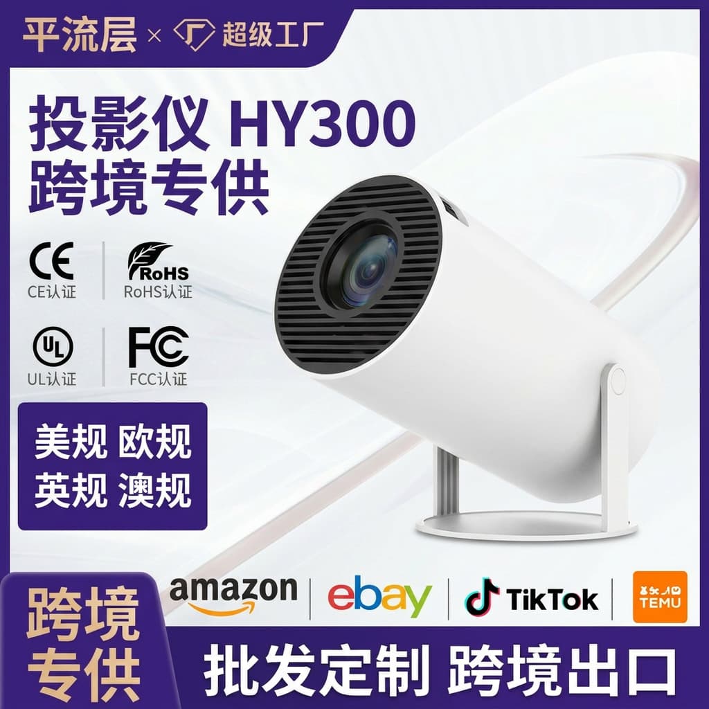 Foreign trade hot model HY300 high-definition 4k projector home dormitory wall projector short throw foreign trade smart portable