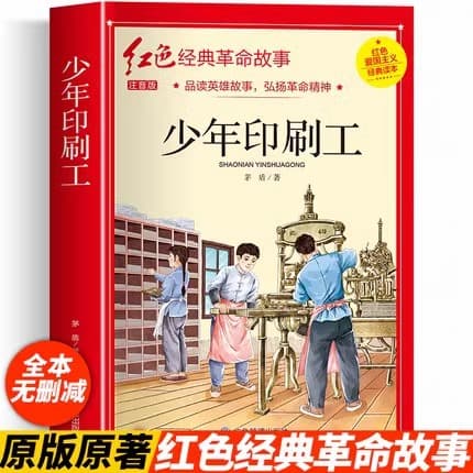 Young Printer's Genuine Revolutionary Red Classic Book Primary School Students' Patriotism Education Reading Anti-Japanese Heroes