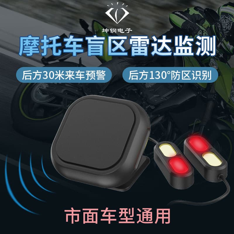 Custom Motorcycle Radar Blind Spot Monitoring 24G Millimeter Wave Lane Change Assist BSD Intelligent Safety
