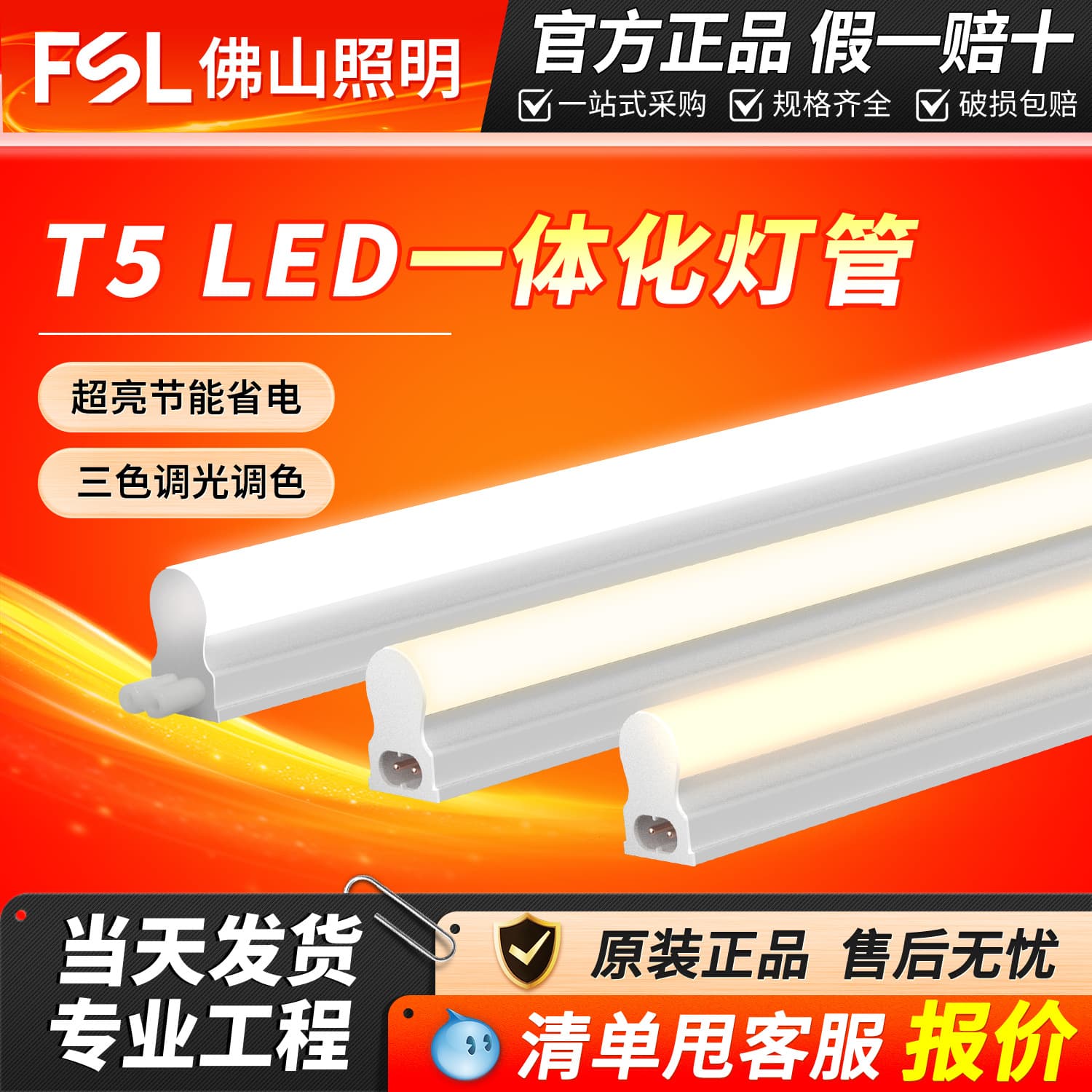 FSL Foshan Lighting T5 LED Tube Shadowless Integrated Bracket Light Daylight Series Energy Saving Household Complete Set Wholesale