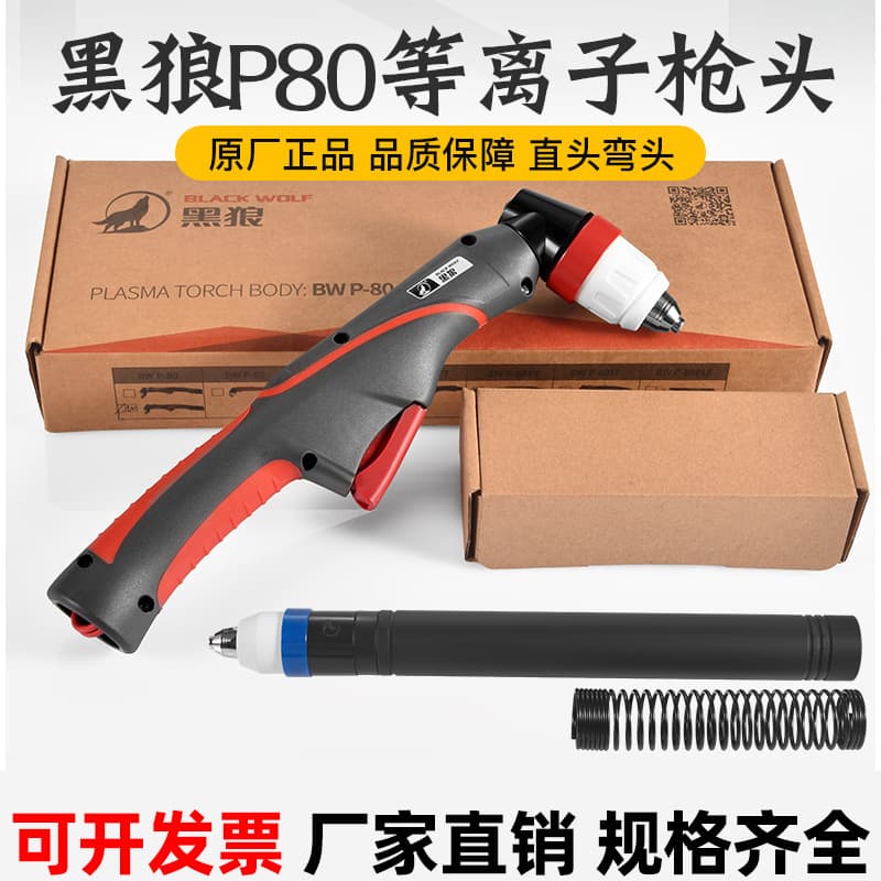 Genuine Black Wolf P80 plasma cutting gun head cutting torch LGK100/120A elbow straight handle cutting gun