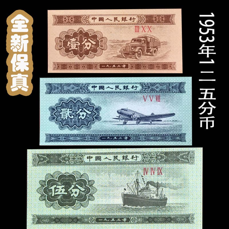 1953 paper cents old banknotes 125 cents third set of RMB one and two cents full set collection genuine currency old version