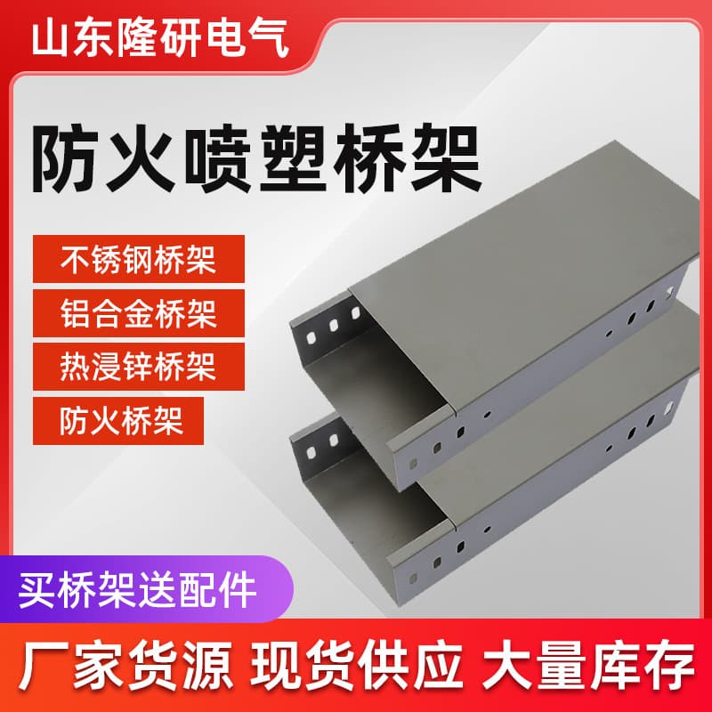 Customized fireproof cable trays, fire-resistant powder-coated metal wire and cable trays.
