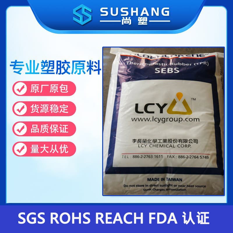 SEBS LCY Chemical (Formosa) thermal conductive material 9552U, oil-resistant, low-temperature resistant, aging and weather-resistant 9552U.