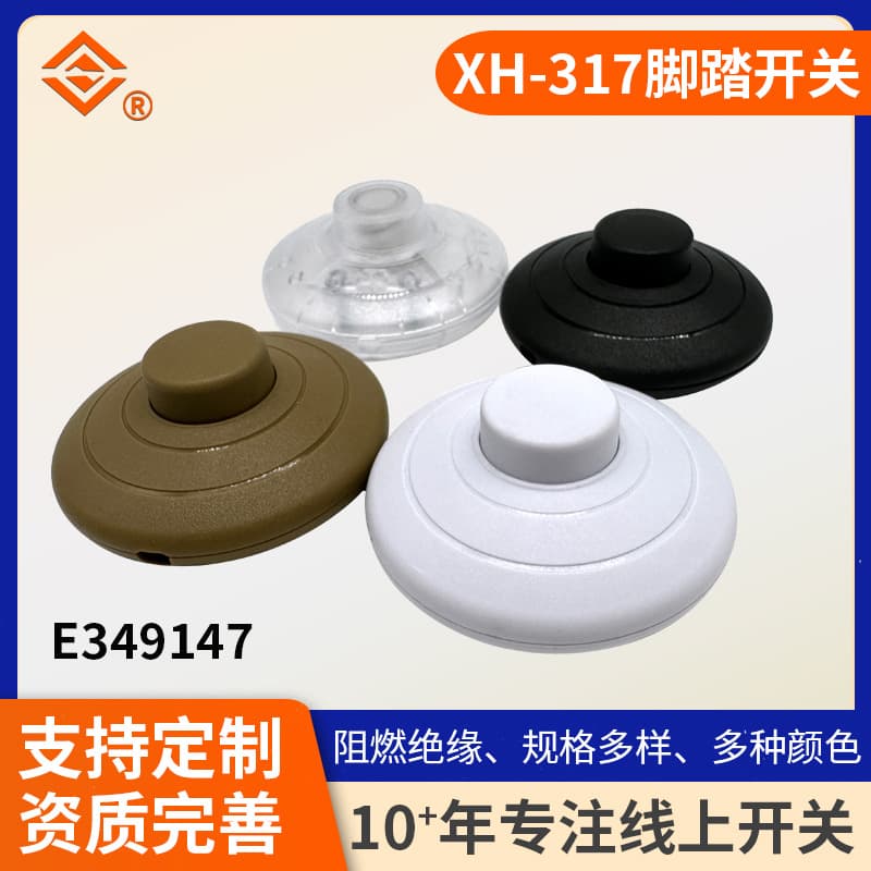 317 switch, foot switch, flexible cord intermediate AC/DC switch for floor lamps and table lamps, European/American standard switches.