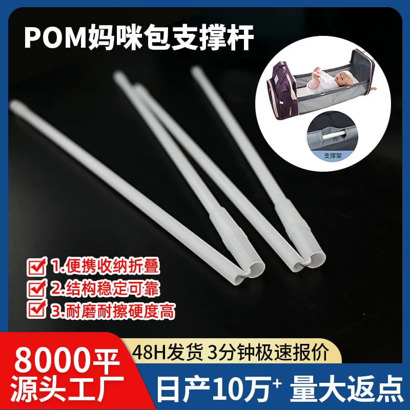 Custom hollow POM plastic rod folding support rod for diaper bags, wear-resistant diaper bag support rod