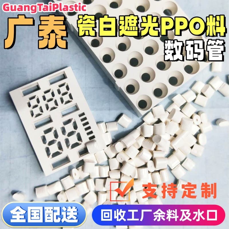 Porcelain white modified PPE plastic raw material, for digital tube shading PPO pellets injection molding, no black spots, eco-friendly, flame-retardant polyphenylene ether.