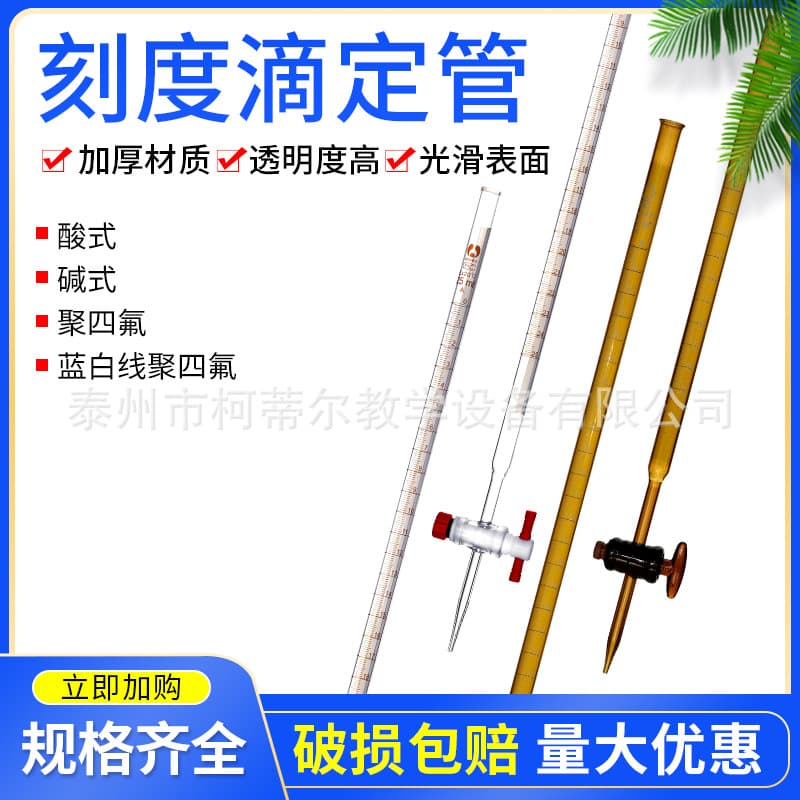 Acid burette Alkaline burette 25ml 50ml 10ml PTFE burette Blue-white line Brown White