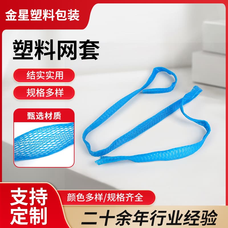 Factory Wholesale Plastic Net Sleeves, PE Net Sleeves, Hardware Precision Packaging Net Sleeves, Industrial Parts Packaging Protection Net