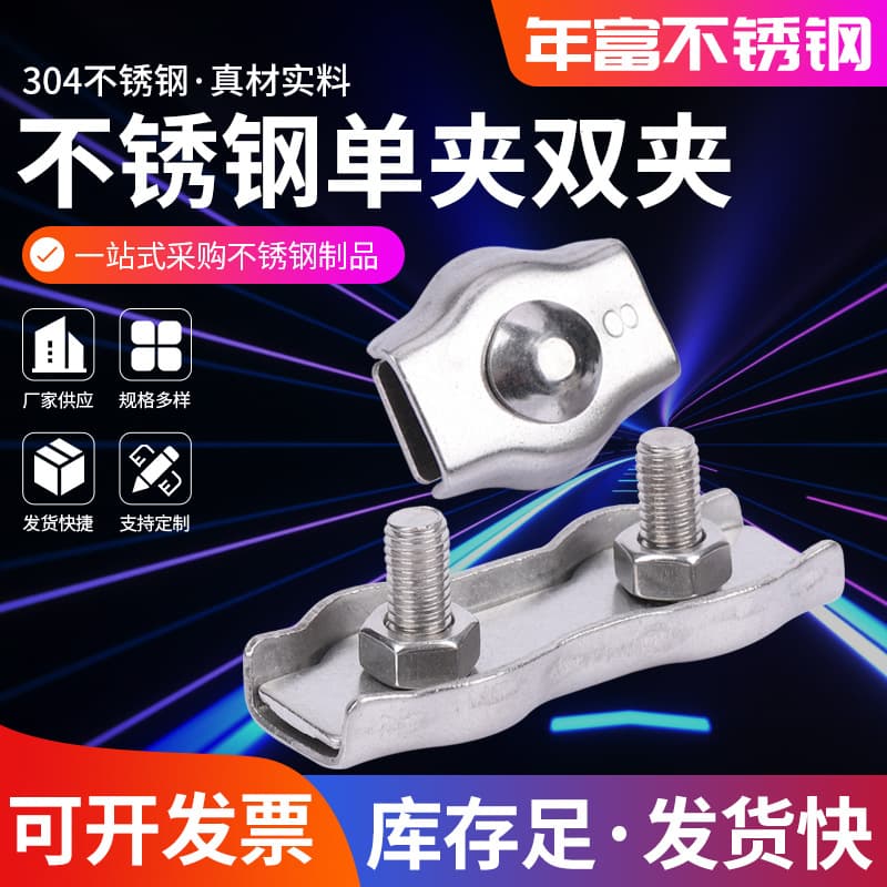 304 stainless steel double clamps, single clamps, wire rope clamps, decorative fastening clips, locks, and decorative accessories.