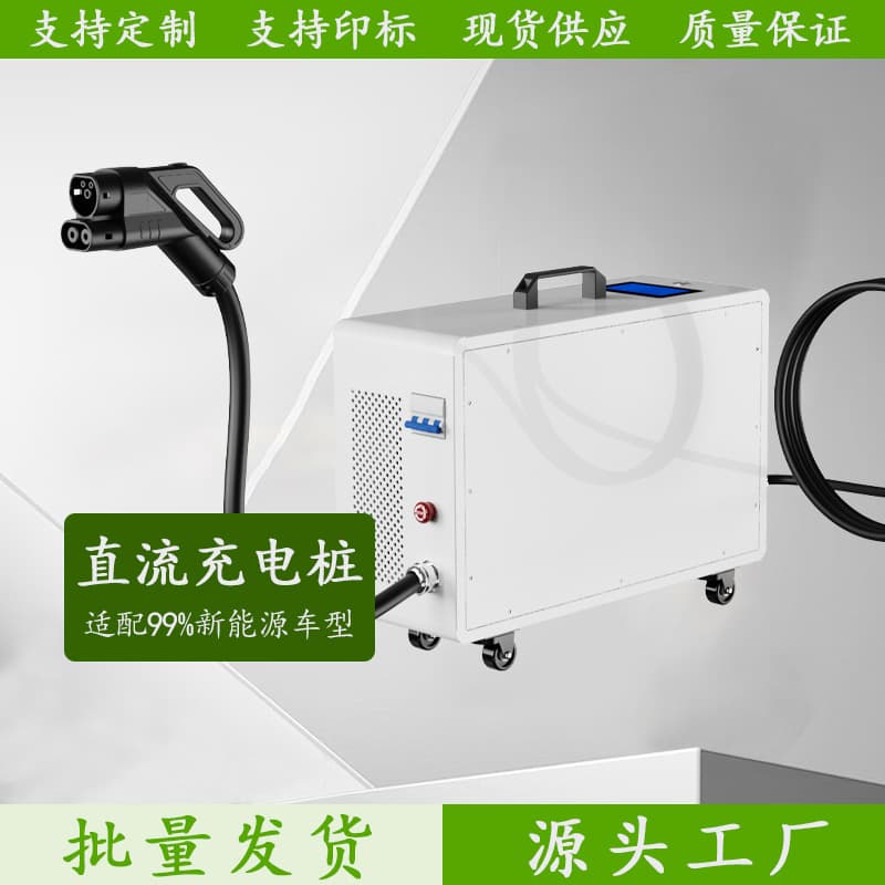 European Standard DC Charging Pile National Standard EV Charger 20KW Mobile Charging Pile Wholesale