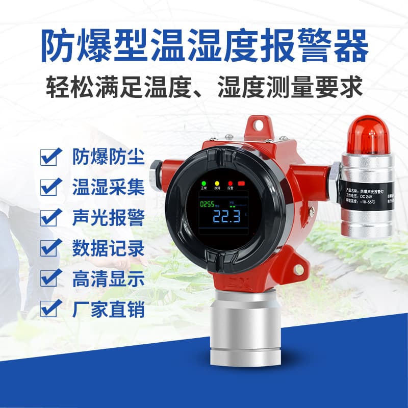 Industrial explosion-proof temperature monitoring instrument and agricultural humidity detector with 485 output temperature and humidity alarm.