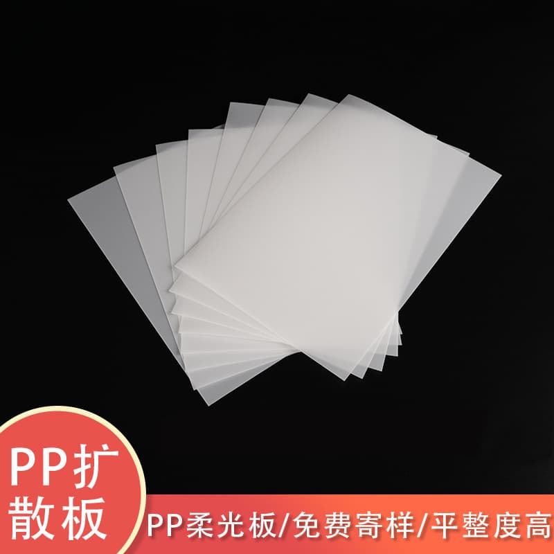 PP lampshade diffusion panel, plastic sheet, PP light box lamp base plastic sheet, PP transparent heat-resistant plastic sheet manufacturer