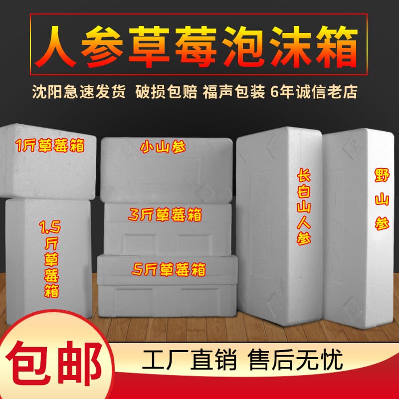 Foam box insulation box foam box ginseng fresh ginseng Changbai Mountain rectangular gift wild ginseng other mango ginseng box