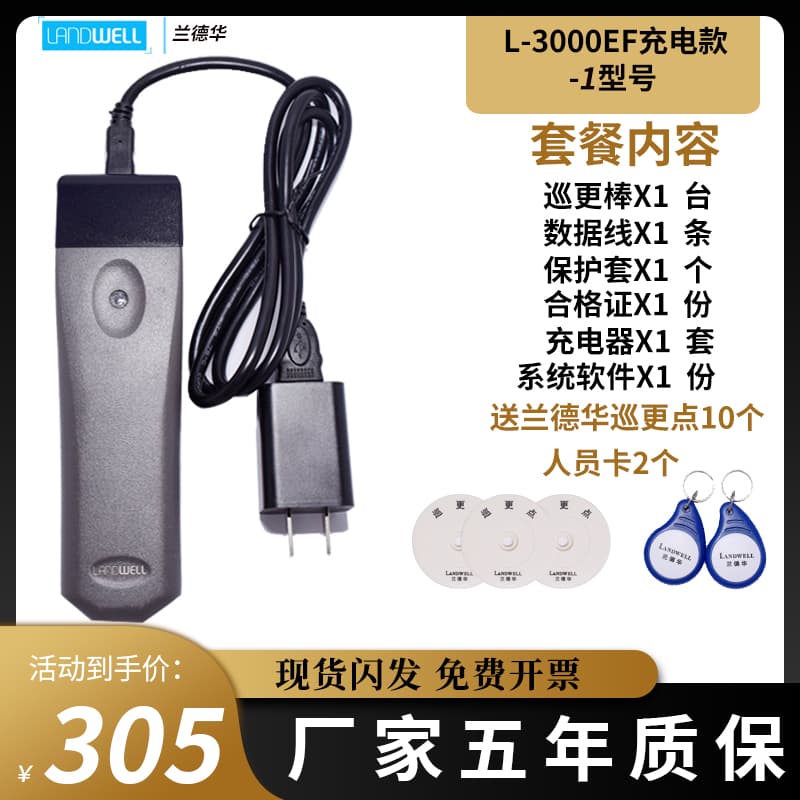 The charging security electronic patrol system, the 3000LEF patrol machine, and the Landhua patrol stick are all part of the system.