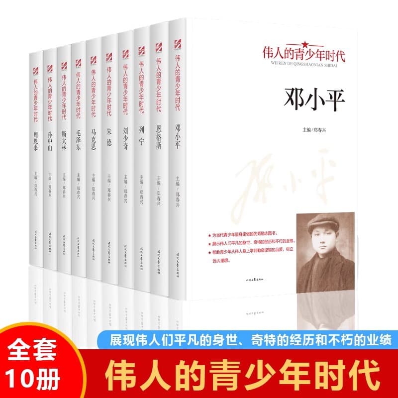 Great Men's Youthful Years Biographies Mao Zedong Deng Xiaoping Zhou Enlai Karl Marx Vladimir Lenin Zhu De Famous People Stories