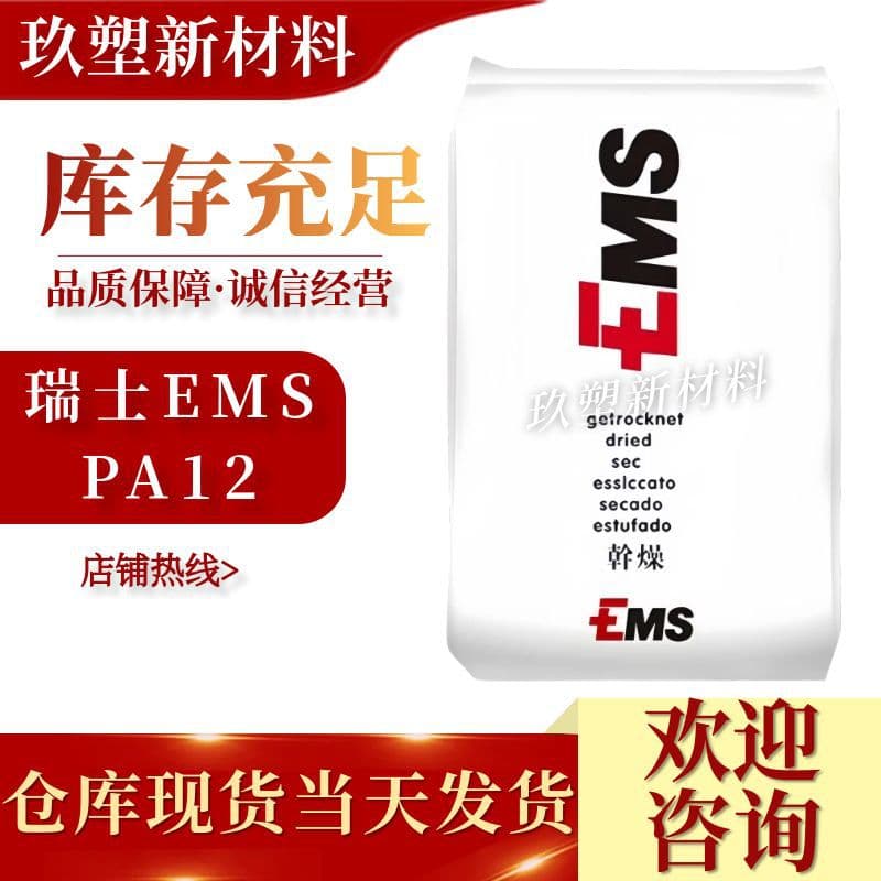 PA12 Switzerland EMS L20G High Transparency, Easy Demolding, Heat Resistant, Medium Viscosity, Automotive Industry, Industrial Applications