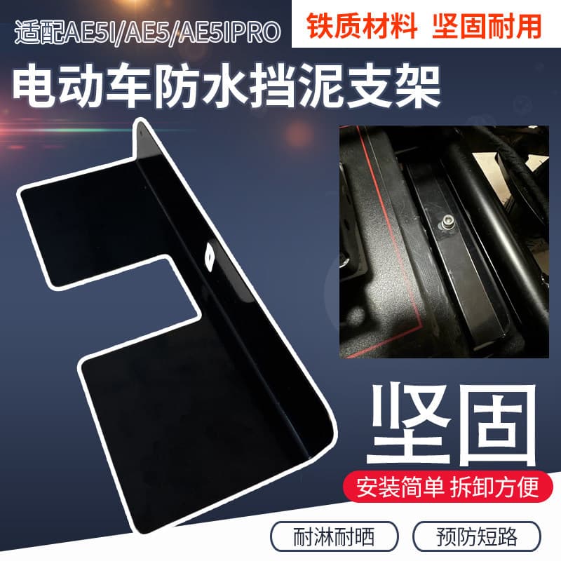 Battery compartment splash guard and mudguard bracket compatible with Jike AE5i/AE5/AE5iPro battery compartment anti-short circuit shield