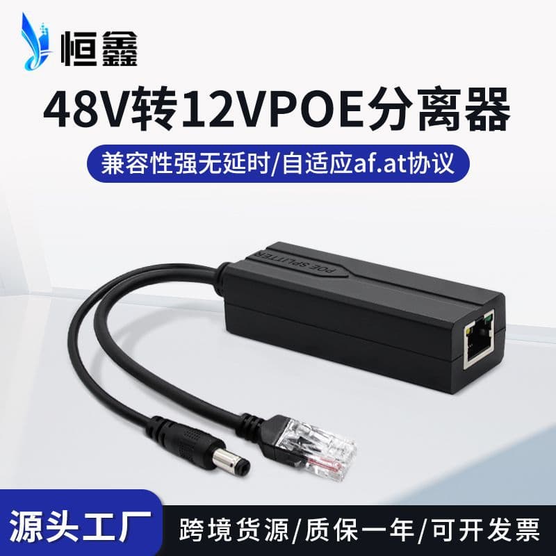 National Standard POE Splitter 48V to 12V Network Camera Smart Power Supply Module Splitter Line PoeSplitter