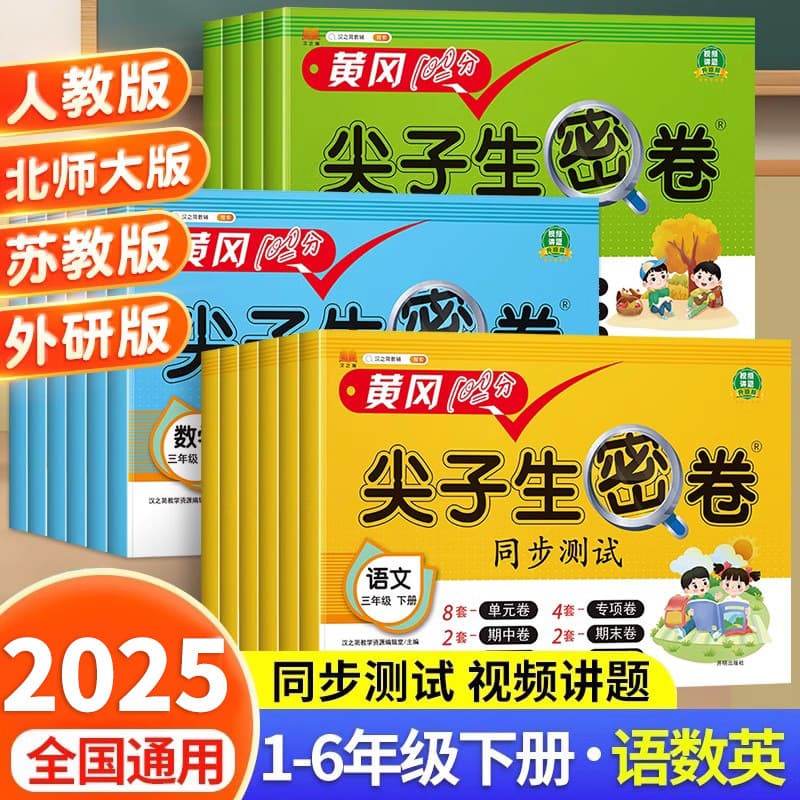 Huanggang Top Student Secret Test Papers for Grades 1-6, Chinese, Math, and English Upper and Lower Volumes