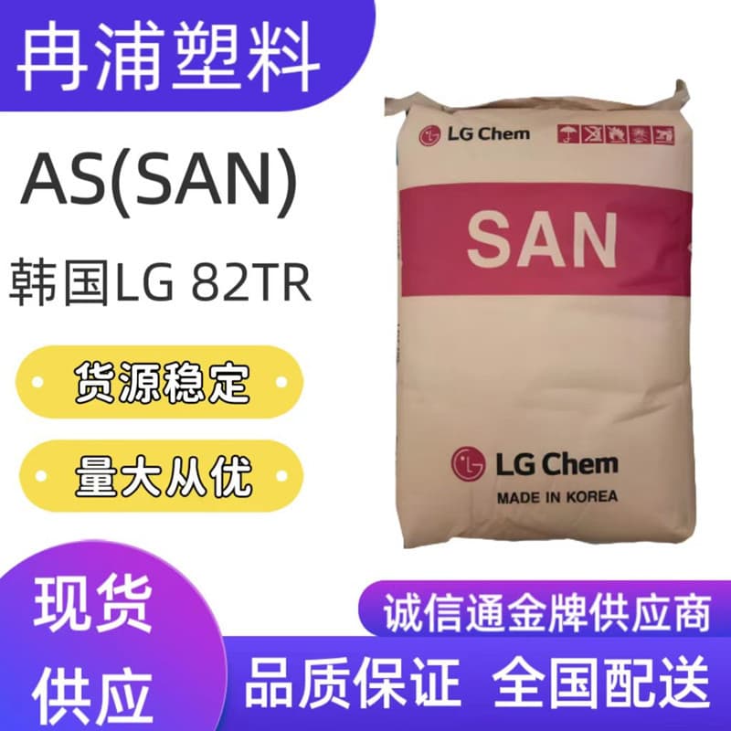 AS (SAN) Korea LG Yongxing 82TR, transparent plastic pellets, weather resistance, UV resistance, high temperature, anti-UV cosmetic bottles