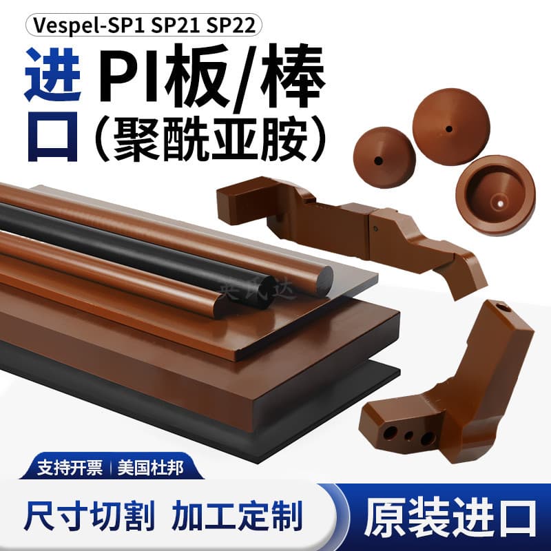 Vespel-PI rod/board Insulation Conductive Anti-static polyimide block SP1 SP22