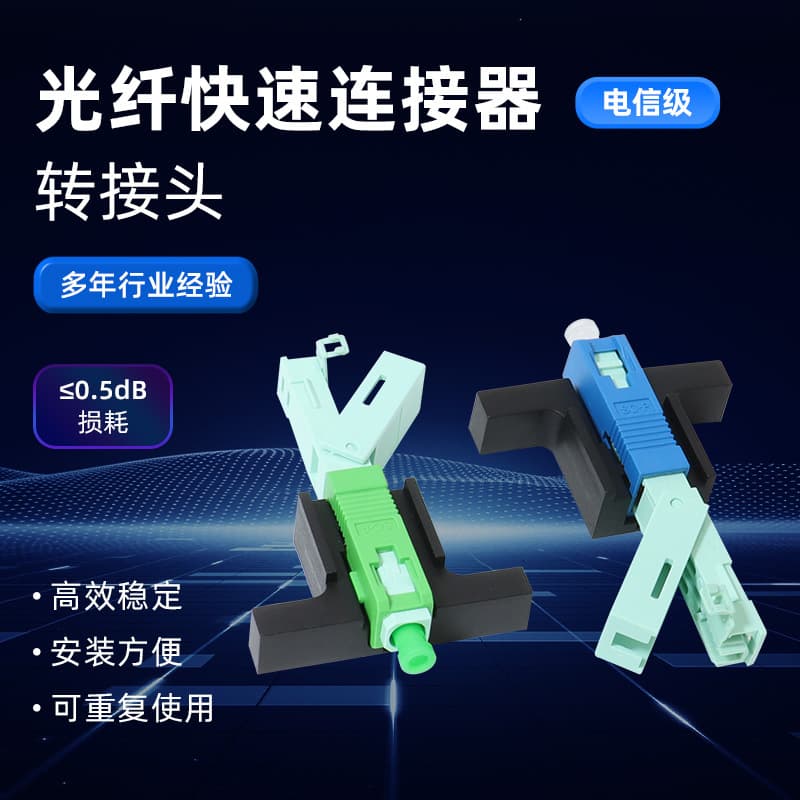 SC-UPC Cold Connector with Ceramic Ferrule, APC Fiber Optic Connector, Low Loss Insert Core