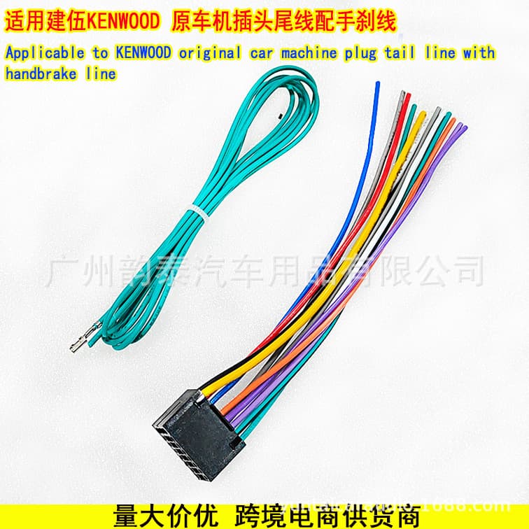Compatible with KENWOOD car stereo CD original radio connector tail wire with handbrake cable