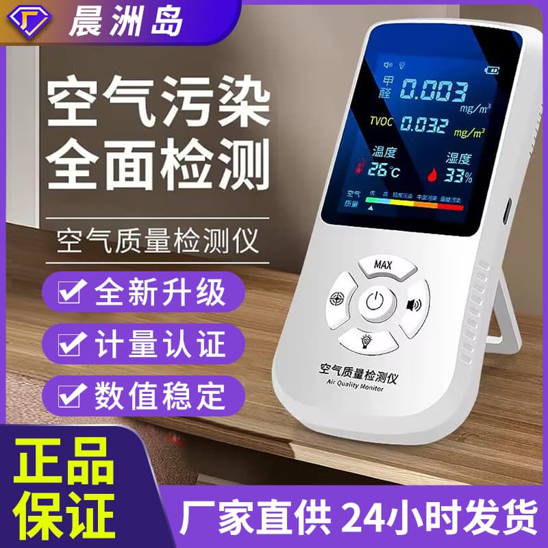 Source Factory Chenzhou Island Professional New Home Formaldehyde Detector, High-Precision Indoor Air Quality Tester