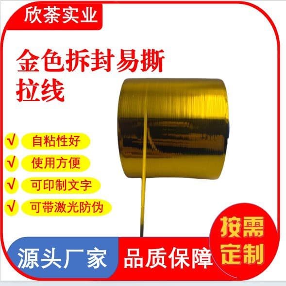 Various tear-off and anti-counterfeit strips, specifications, colors, patterns, materials customizable for cross-border hot-selling packaging.