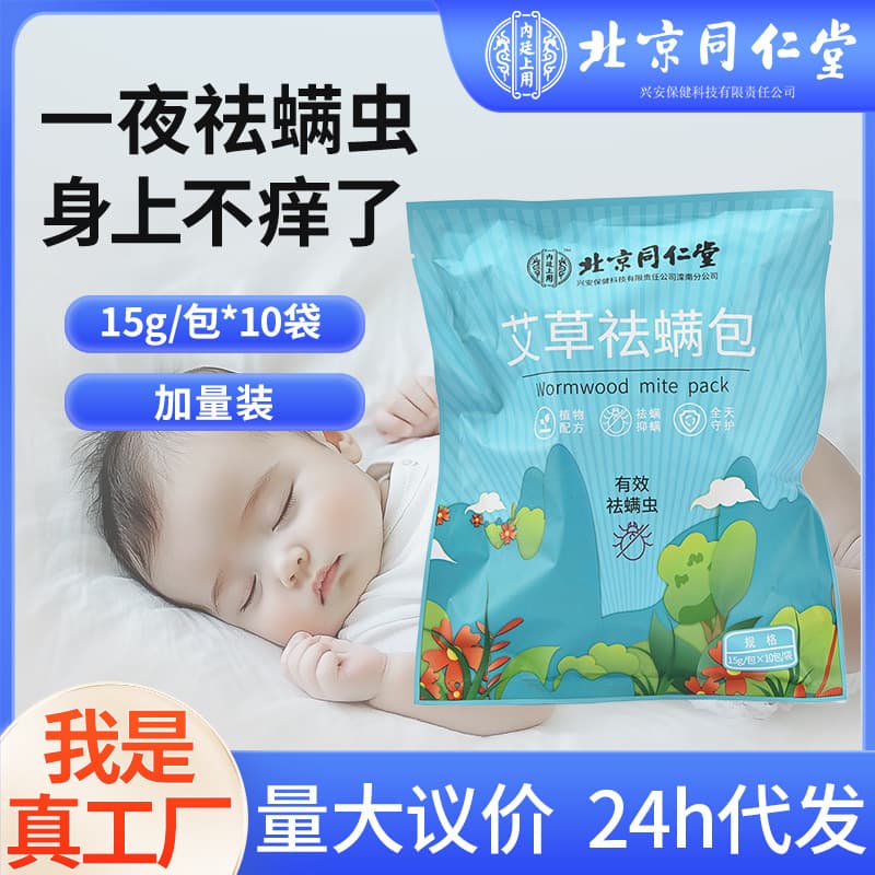 Beijing Tongrentang Mite Removal Pack Plant Extract Safe for Babies and Pregnant Women Ready Stock Fast Shipping