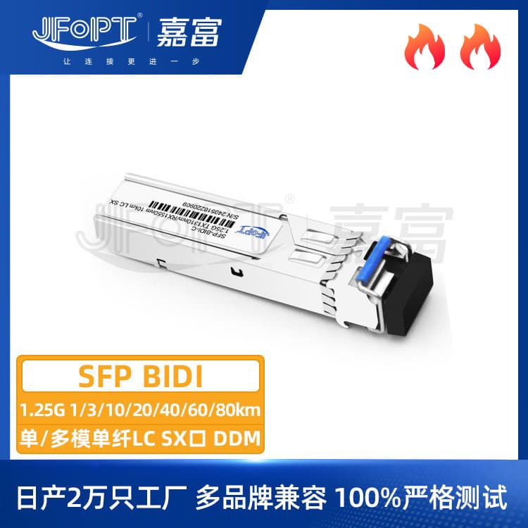 1.25G SFP BIDI single-fiber module 1310/1550nm 1-80km DDM single-fiber LC interface compatible