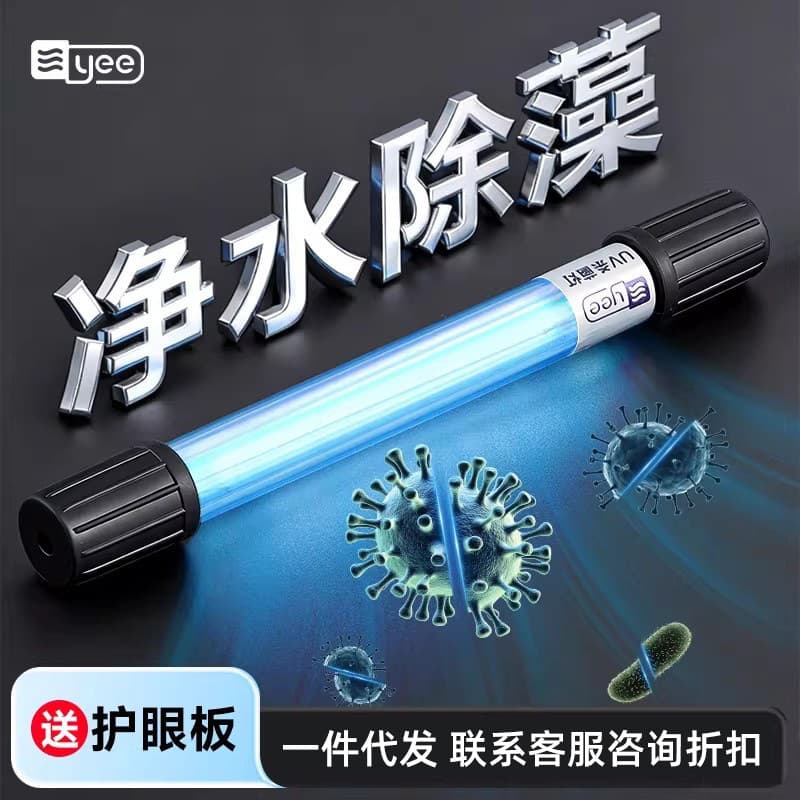 yee fish tank UV germicidal lamp UV lamp fish pond disinfection and algae removal UV lamp outdoor waterproof bottom filter fish tank lamp