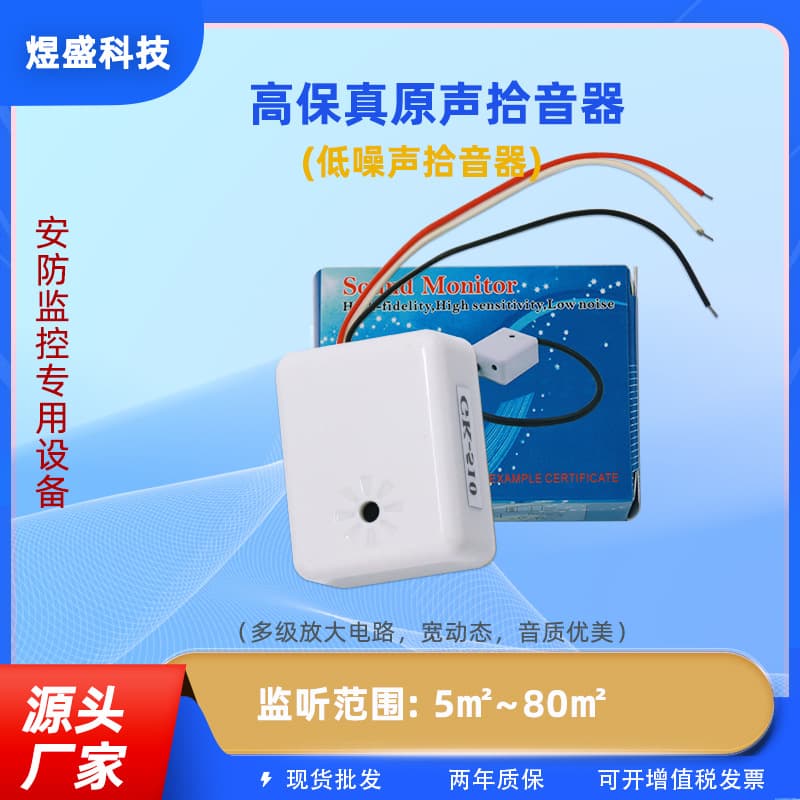 GK-510 dedicated audio collector for surveillance cameras, high-definition pickup, high sensitivity, noise reduction, high sensitivity.