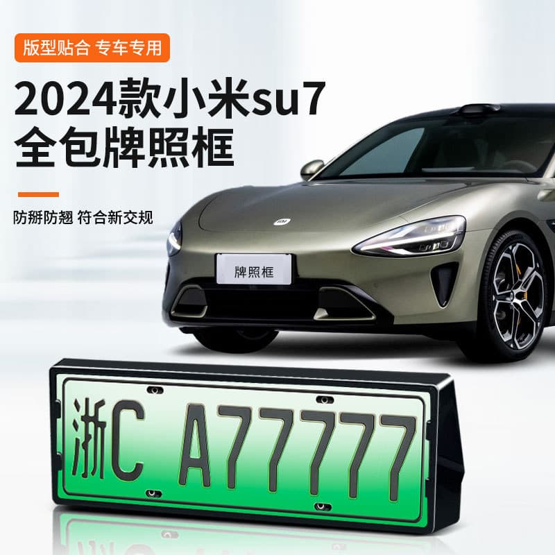 Suitable for 2024 Xiaomi su7 license plate frame new energy all-inclusive edge license plate frame green plate new regulation license plate