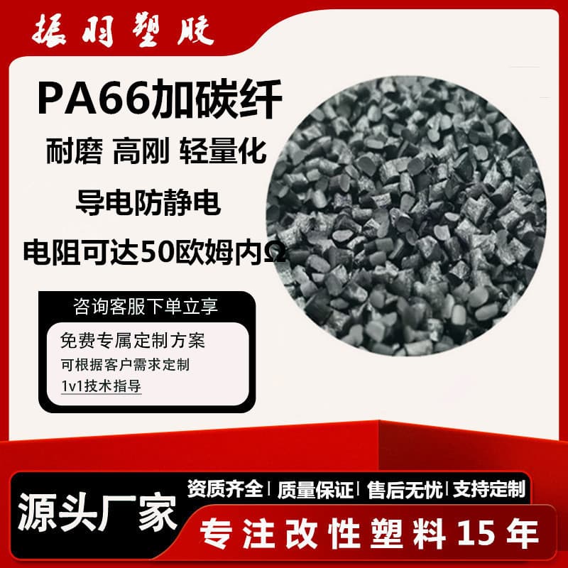 PA66 Superconductive Nylon Carbon Fiber Plastic Conductive 10^2 Up to 50 Ohms Electromagnetic Shielding Anti-static Wear-resistant