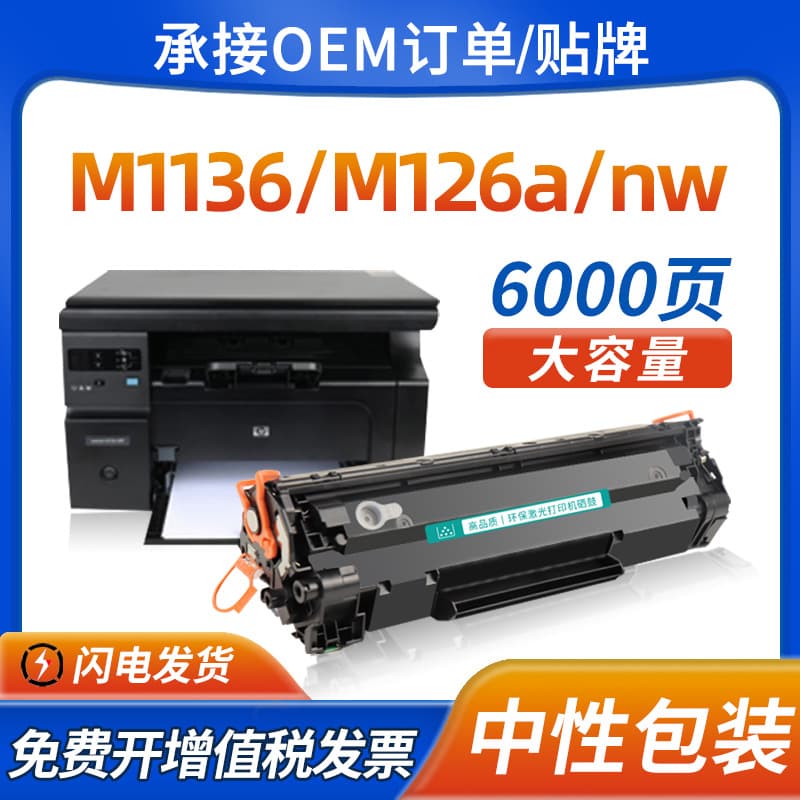 Suitable for HP M1136mfp CC388A toner cartridge HP1108 1106 1007 1008 m126anw ink cartridge