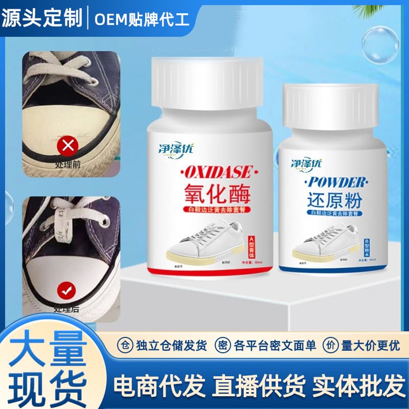 Jingze Youbai Shoe Edge Yellowing Remover Restoring Powder Oxidase Ball for Shoe Yellowing Deoxidation and Restoration Cleaner