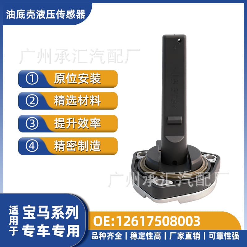 12617508003 Oil Pan Hydraulic Sensor for BMW X1 E84, 3 Series E92, Factory Stock, Wholesale