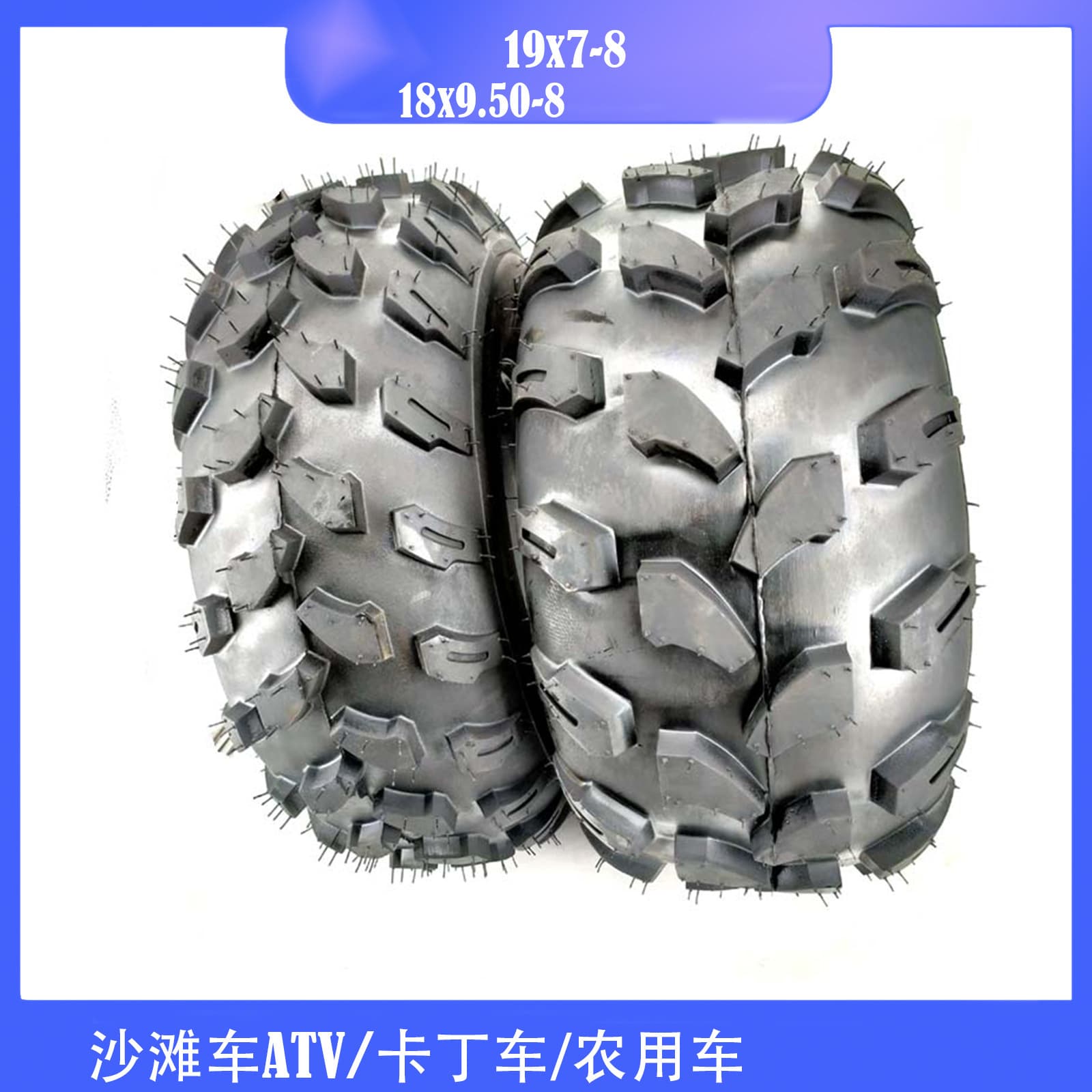 ATV ATV front 19x7-8 rear 18x9.50-8 tires snow 8-inch go-kart agricultural vehicle wear-resistant wheels