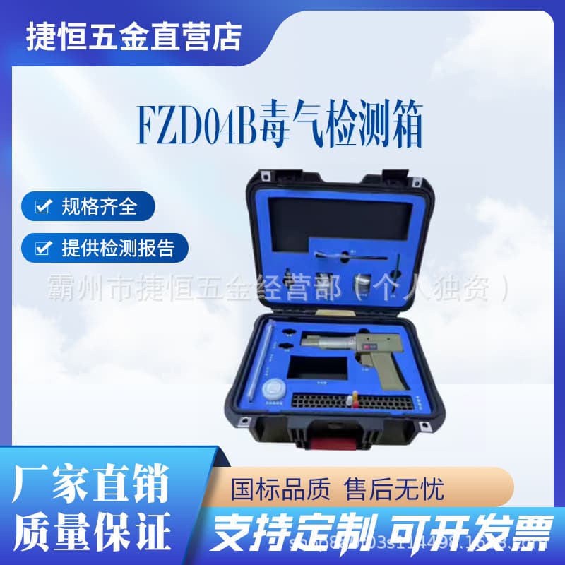 FZD04B type poison detector portable poison detection box chemical disaster gas detection box portable chemical detector