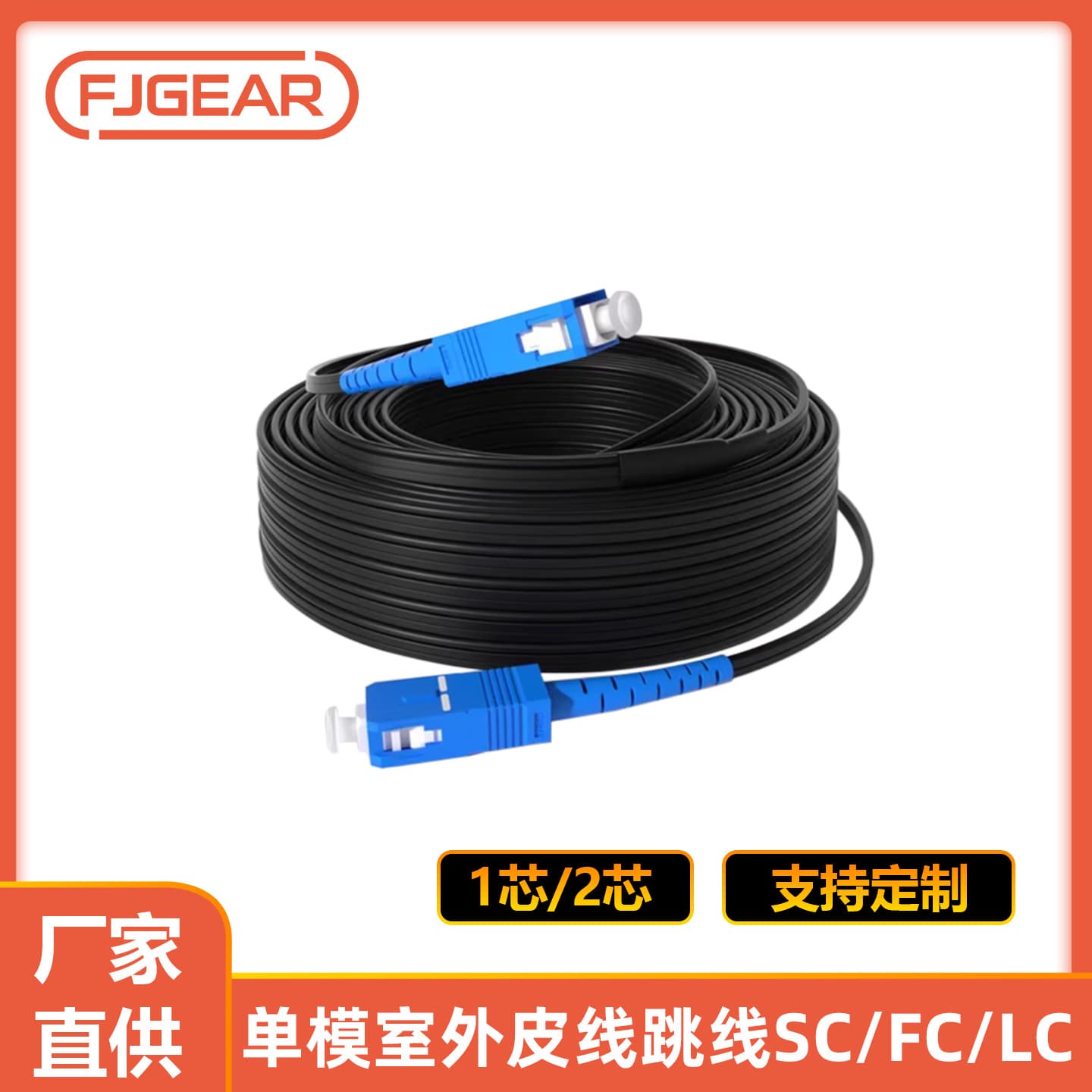 Telecom-grade single-mode outdoor sheath line jumper fiber optic sc-sc home telecommunications fiber optic line into the home optical cat dedicated line