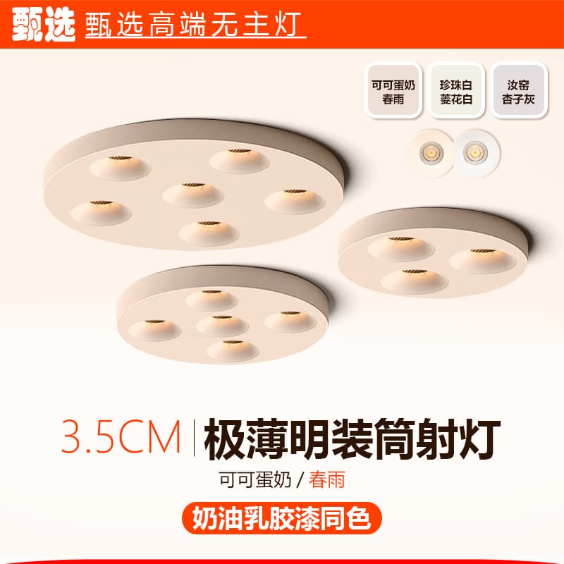 Cream style cocoa egg milk smart surface-mounted ultra-thin round living room dining room no main light track downlight ceiling spotlight