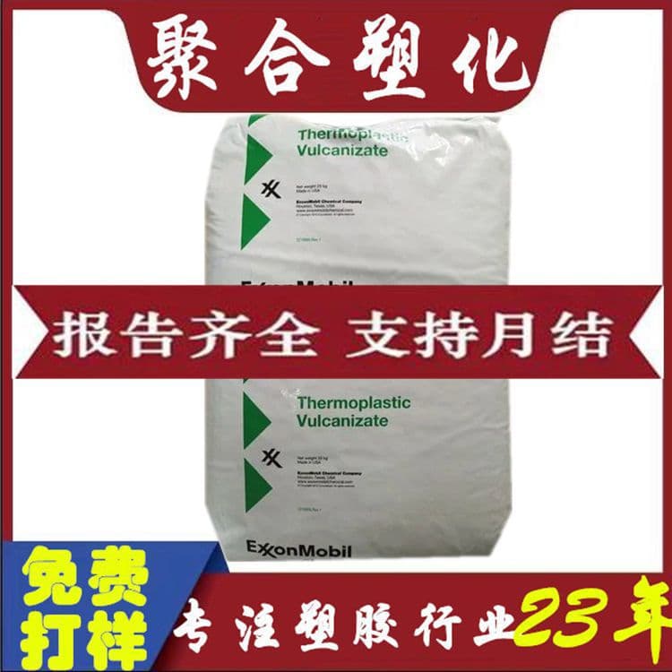 [Free sampling] TPV Celanese full range TPV101-55 TPVTPV USA Santoprene 101-55