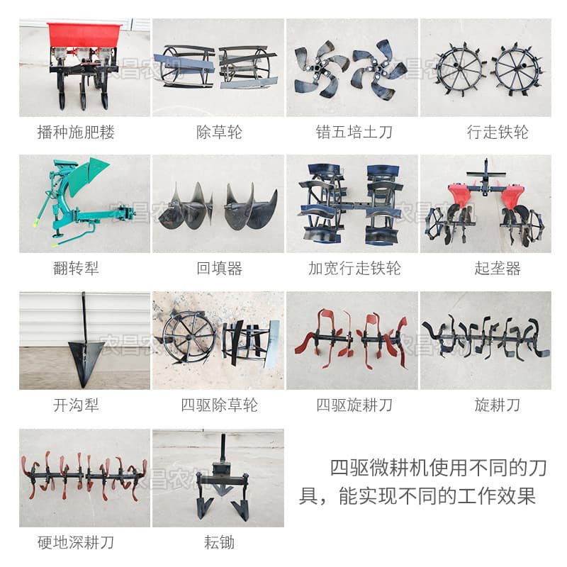 Nongchang Manufacturer's Small Four-Wheel Drive Tiller Parts: Seeding and Fertilizing Sprayer Frame, Deep Tillage Blades, Weeding Wheels, Reversible Plow