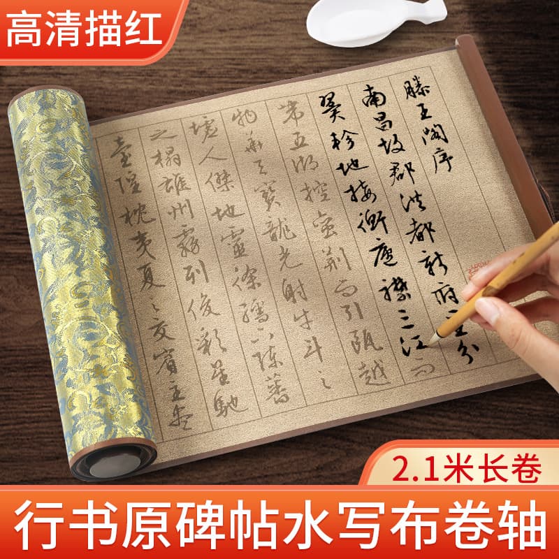 Tengwang Pavilion Preface Water-written Cloth Scroll Running Script High-definition Copybook Calligraphy Practice Ten Thousand Times Water-Written Cloth Scroll Set