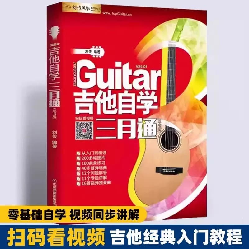 Guitar Self-Study Three-Month Comprehensive Tutorial for Beginners: Quickly Go from Novice to Expert (Classic)