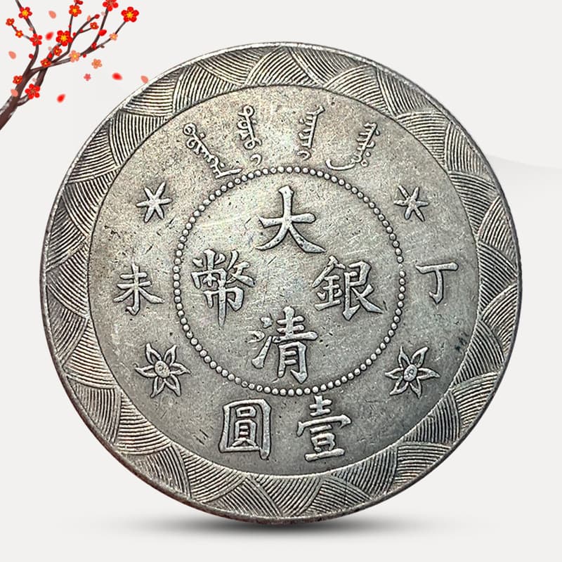 Antique Silver Dollar Dingwei Qing Dynasty Silver Coin Guangxu Yuanbao Copper Silver Coin Blowable Antique Aged Coin Ancient Silver Coin