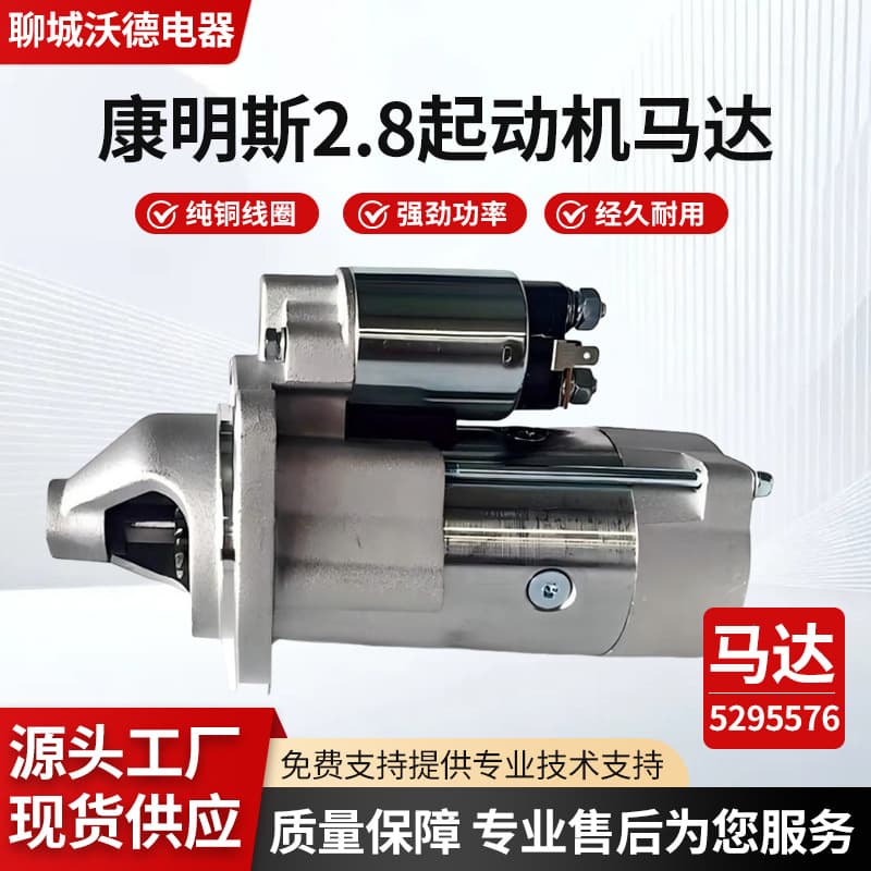 Cummins Foton Oumark ISF2.8 Starter Motor 5295576 Foton Cummins ISF28 Special Supply